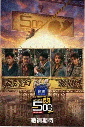 奔跑吧 国产综艺