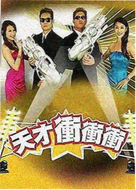王牌对王牌 国产综艺
